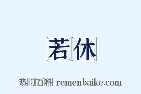 若休是什么意思的图片